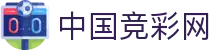 中国竞彩网 | 竞彩网(中国)官方网站_竞彩网首页官方 JCW
